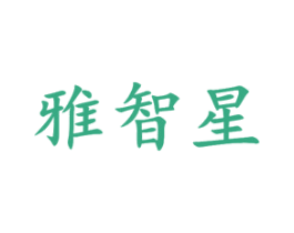 雅智星 商标图样