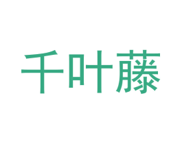 千叶藤 商标图样