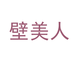 壁美人 商标图样