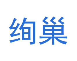 绚巢 商标图样