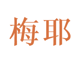 梅耶 商标图样