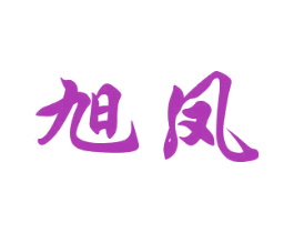 旭凤 商标图样
