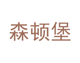 森顿堡 商标图样