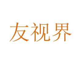 友视界 商标图样