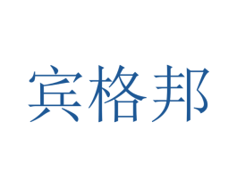 宾格邦 商标图样