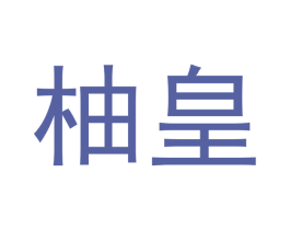 柚皇 商标图样