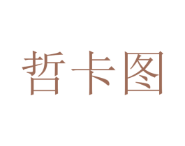 哲卡图 商标图样
