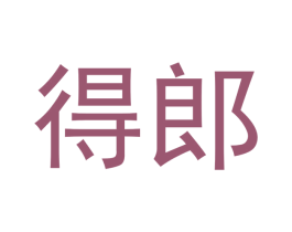 得郎 商标图样
