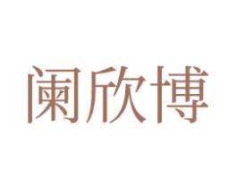阑欣博 商标图样