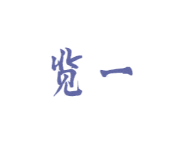 览一 商标图样