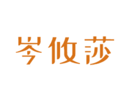 岑攸莎 商标图样