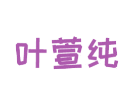 叶萱纯 商标图样