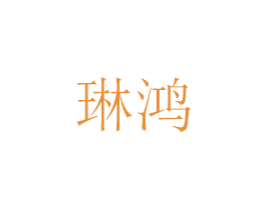琳鸿 商标图样
