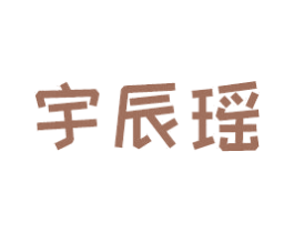 宇辰瑶 商标图样
