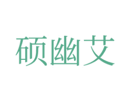 硕幽艾 商标图样