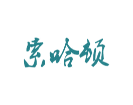索哈顿 商标图样