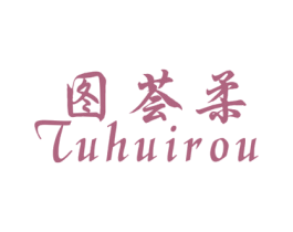 图荟柔 商标图样