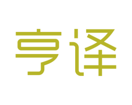 亨译 商标图样