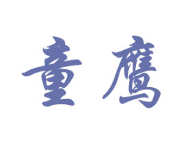 童鹰 商标图样