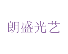 朗盛光艺 商标图样