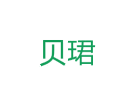 贝珺 商标图样