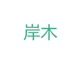 岸木 商标图样