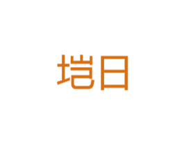 垲日 商标图样