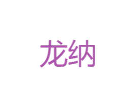 龙纳 商标图样