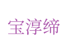 宝淳缔 商标图样