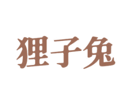 狸子兔 商标图样