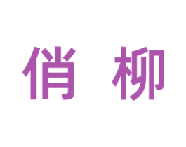 俏柳 商标图样
