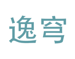 逸穹 商标图样