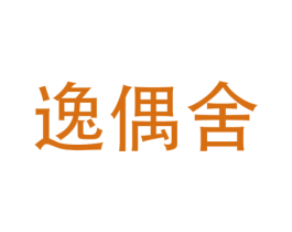 逸偶舍 商标图样