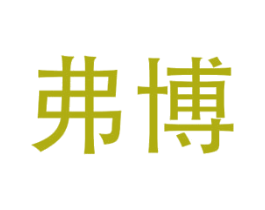 弗博 商标图样