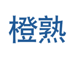 橙熟 商标图样