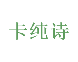 卡纯诗 商标图样