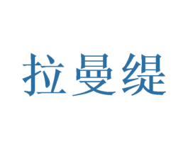 拉曼缇 商标图样