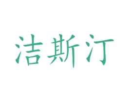 洁斯汀 商标图样