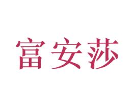 富安莎 商标图样