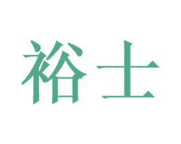 裕士 商标图样