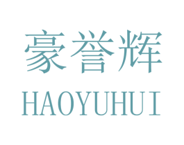 豪誉辉 商标图样