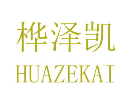 桦泽凯 商标图样