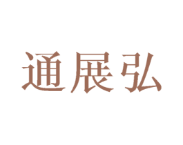 通展弘 商标图样