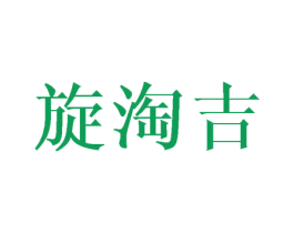 旋淘吉 商标图样