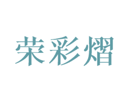 荣彩熠 商标图样