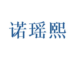 诺瑶熙 商标图样