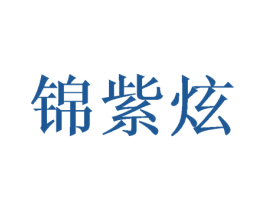 锦紫炫 商标图样