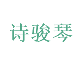诗骏琴 商标图样