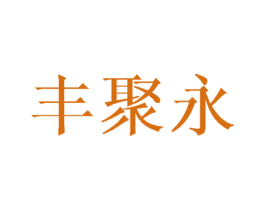 丰聚永 商标图样