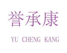 誉承康 商标图样